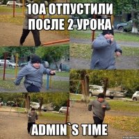 10А отпустили после 2 урока Admin`s time