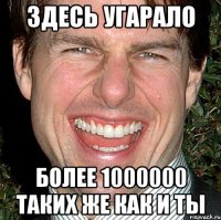 здесь угарало более 1000000 таких же как и ты