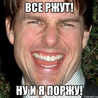 все ржут! ну и я поржу!