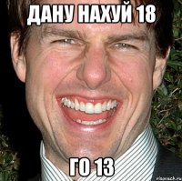 дану нахуй 18 го 13