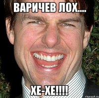 варичев лох.... хе-хе!!!