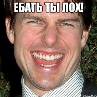 ебать ты лох! 