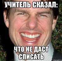 учитель сказал: что не даст списать