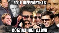 егор шереметьев соблазняет девук