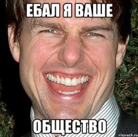 ебал я ваше общество