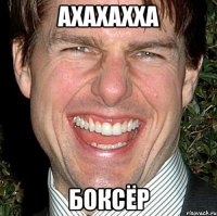 ахахахха боксёр