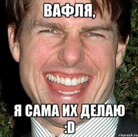 вафля, я сама их делаю :d