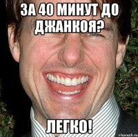 за 40 минут до джанкоя? легко!