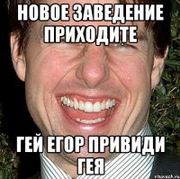 новое заведение приходите гей егор привиди гея