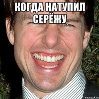 Когда натупил Серёжу 