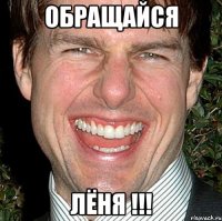 ОБРАЩАЙСЯ ЛЁНЯ !!!