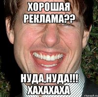 ХОРОШАЯ РЕКЛАМА?? НУДА,НУДА!!! ХАХАХАХА