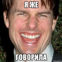 Я ЖЕ ГОВОРИЛА