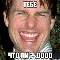 тебе что ли ? :DDDD