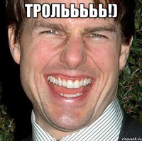 тролььььь!) 