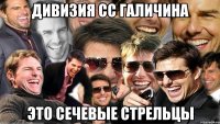 Дивизия СС Галичина это Сечевые Стрельцы