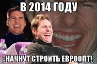 В 2014 Году Начнут Строить Евроопт!