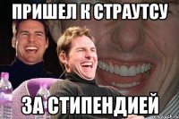 пришел к страутсу ЗА СТИПЕНДИЕЙ