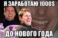 Я заработаю 1000$ До нового года