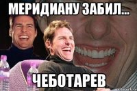 Меридиану забил... ЧЕБОТАРЕВ