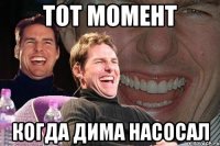 Тот момент Когда Дима насосал