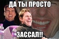 да ты просто зассал!!