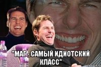  "маг - самый идиотский класс"