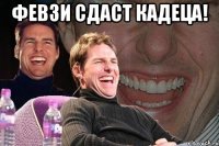 Февзи сдаст Кадеца! 