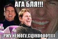 ага БЛя!!! РЖУ НЕМОГУ,СЦУКОООО!))))