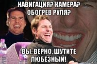 Навигация? Камера? Обогрев руля? Вы, верно, шутите любезный!