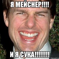 я мейснер!!!! и я сука!!!!!!!!