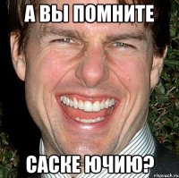 А вы помните Саске Ючию?