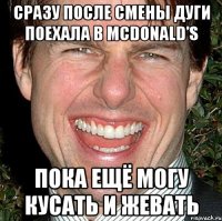 сразу после смены дуги поехала в McDonald’s пока ещё могу кусать и жевать