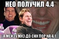 нео получил 4.4 а мейзу мх2 до сих пор на 4.1