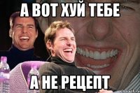 а вот хуй тебе а не рецепт