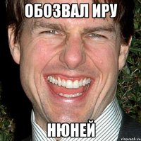 Обозвал Иру Нюней