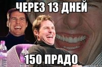 Через 13 дней 150 прадо