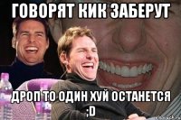 говорят кик заберут дроп то один хуй останется ;D