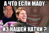 а что если MADY из нашей катки ?