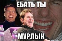 Ебать ты мурлык