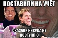 Поставили на учёт Сказали никуда не поступлю