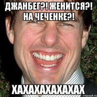 Джанбег?! женится?! На чеченке?! Хахахахахахах