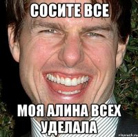 Сосите все Моя Алина всех уделала