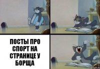 ПОСТЫ ПРО СПОРТ НА СТРАНИЦЕ У БОРЩА