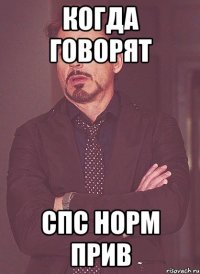 когда говорят спс норм прив