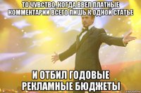 то чувство, когда ввел платные комментарии всего лишь к одной статье и отбил годовые рекламные бюджеты