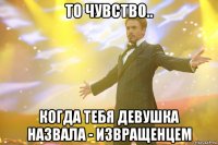 то чувство.. когда тебя девушка назвала - извращенцем