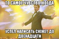 то самое чувство, когда успел написать сюжет до двенадцати