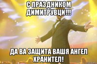 с праздником димитрувци!!! да ва защита вашя ангел хранител!