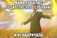 мама пришла с родительского собрания и не накричала